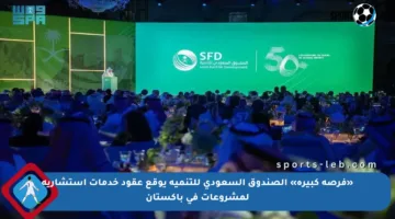 «فرصة كبيرة» الصندوق السعودي للتنمية يوقع عقود خدمات استشارية لمشروعات في باكستان